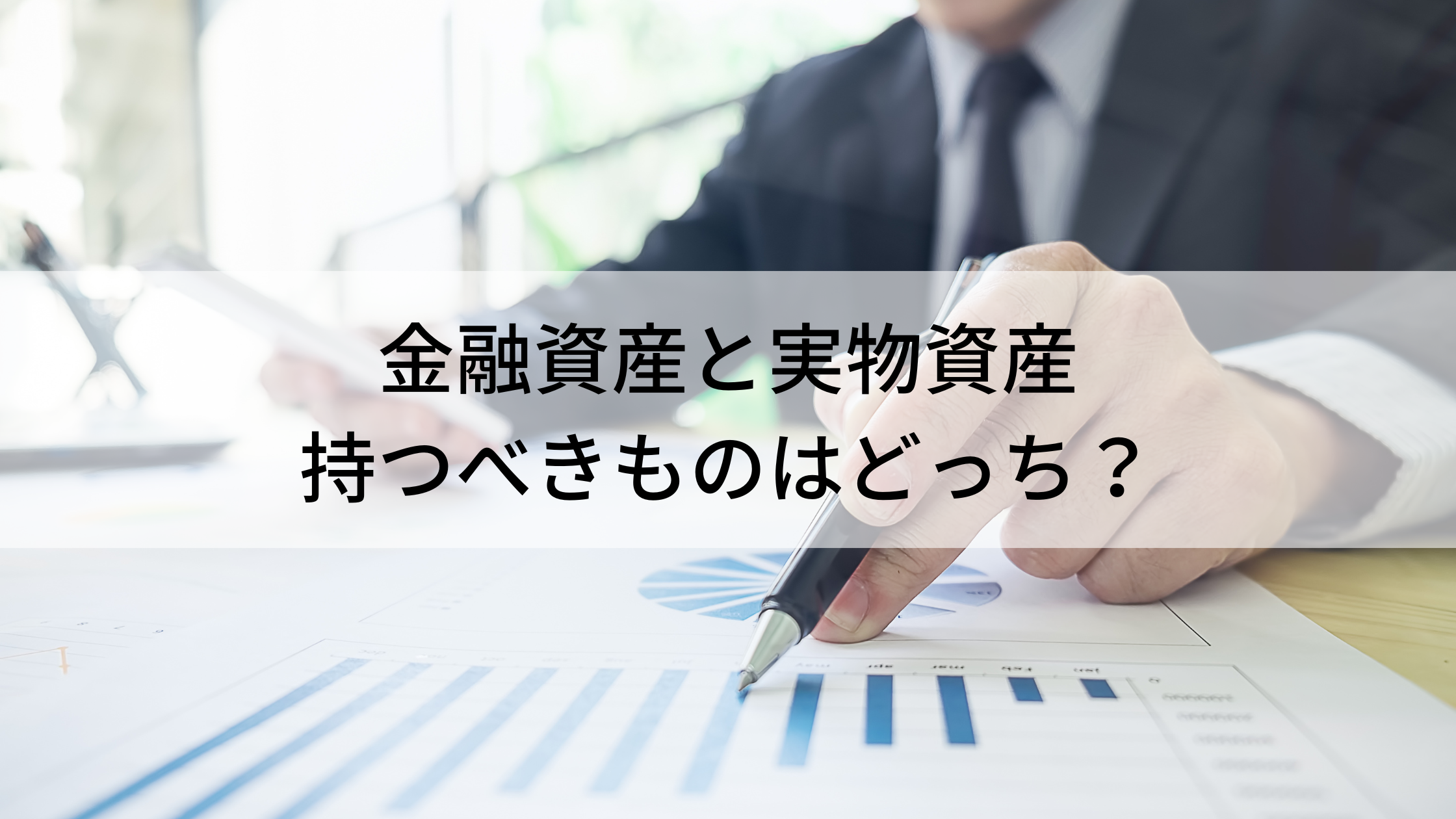 金融資産と実物資産、持つべきものはどっち？ - Naviva - 不動産投資の裏事情